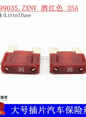 0299035.ZXNV 进口美国力特大号插片汽车保险丝/片 299 35A 原装