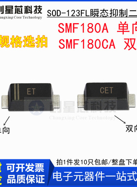 180V/单双向 SMF180A/CA 丝印ET/CET SOD-123瞬态抑制二极管1206