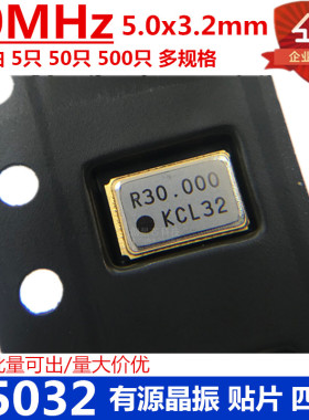 贴片有源晶振5032 30MHz 4脚 5.0*3.2M OSC谐振器 有源晶振多规格