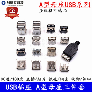 USB插座AF插口A型母座双层焊线式母座三件套90/180度接口贴片直插