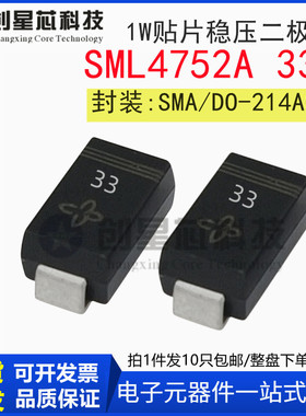 SML4752A 33V/1W 丝印 33 全新贴片稳压二极管 SMA/DO-214AC 4752