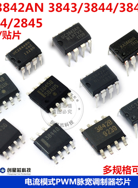 UC3842AN 3843/3844/3845/2844/2845 电流模式PWM脉宽调制器芯片