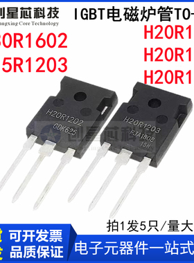 H15R1203 H20R1202 H20R1203 H20R1353 H30R1602 IGBT电磁炉管
