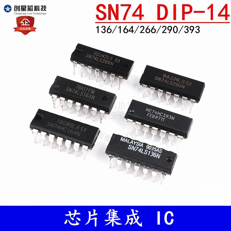 SN74HC164 393N直插 SN74LS136 266N 290P芯片集成 IC封装DIP14