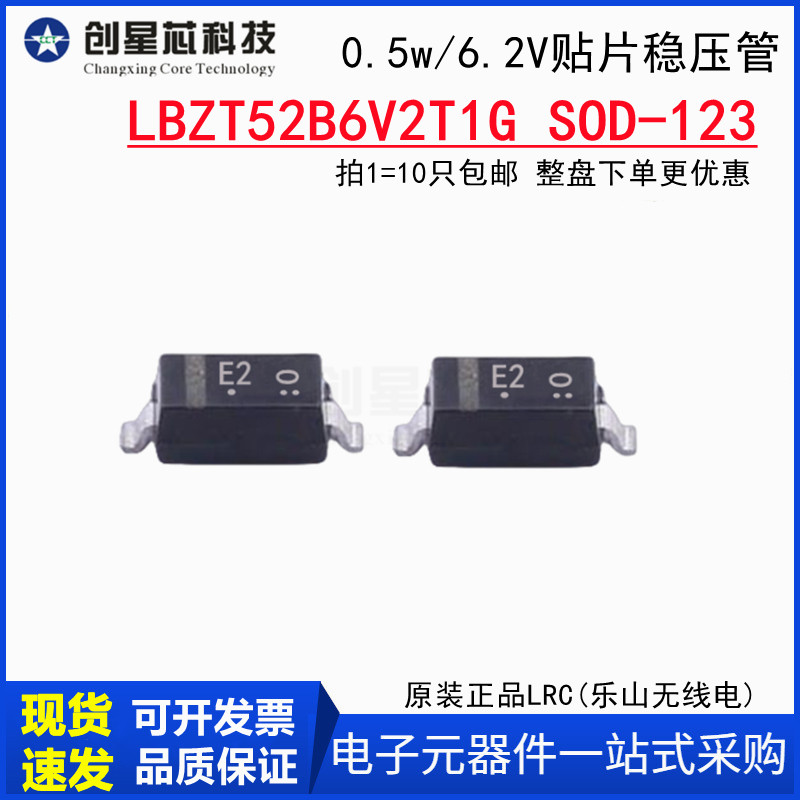 6.2V/0.5W稳压管LBZT52B6V2T1G SOD-123贴片二极管原装LRC 丝印E2