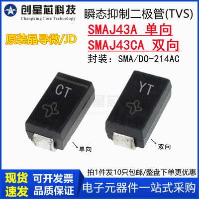 SMAJ43A丝印CT/YT SMAJ43CA单/双向TVS 瞬态抑制二极管SMA 晶导微