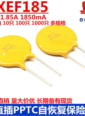 直插PPTC自恢复保险丝 RXEF185 72V 1.85A 1850mA XF185 多规格