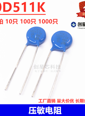 10D511K 压敏电阻 10D511K 蓝色直插 10D511K 可选数量511K
