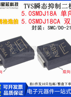 5000W/18V 5.0SMDJ18A/CA 丝印5PEV/5BEV TVS 瞬态抑制二极管 SMC