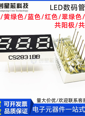 LED数码管3位0.28英寸白色CS2831AW三位白光共阴2381BW数字管开模
