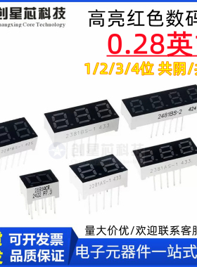 高亮红色数码管0.28英寸1位/2位/3位/4位 共阴/共阳 全新现货