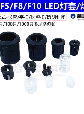 F3/F5/F8/F10mm长套灯座白黑色塑料筒套长短扣座子指示面板卡固定