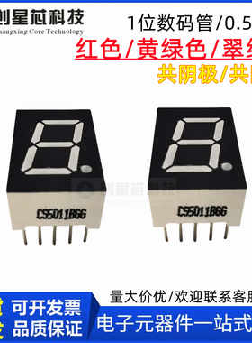 全新 LED数码管1位0.5英寸超高亮红色一位数显管 CS5011AH/BH红光