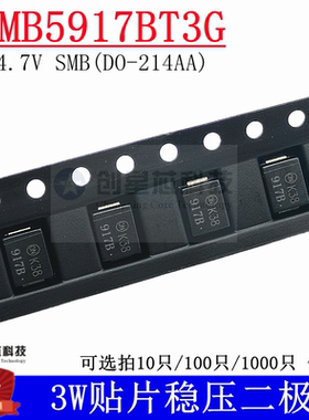 1SMB5917BT3G 4.7V/3W贴片稳压二极管SMB DO-214AA 全新 丝印917B
