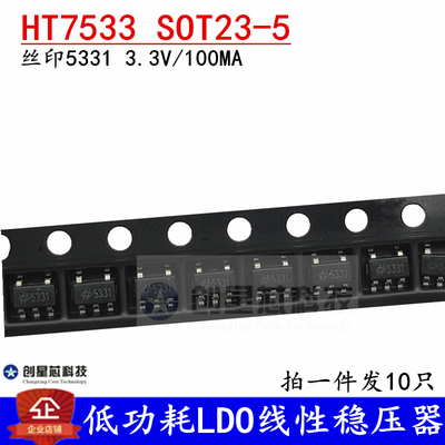 HT7533-1 丝印53313.3V 100MA 低功耗LDO稳压器全新现货 SOT23-5