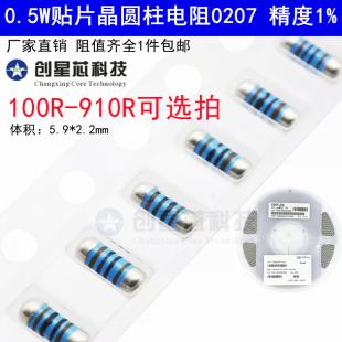 0207圆柱体晶圆电阻100R-910R欧姆0.5W贴片4色环金属膜1%CSR0207