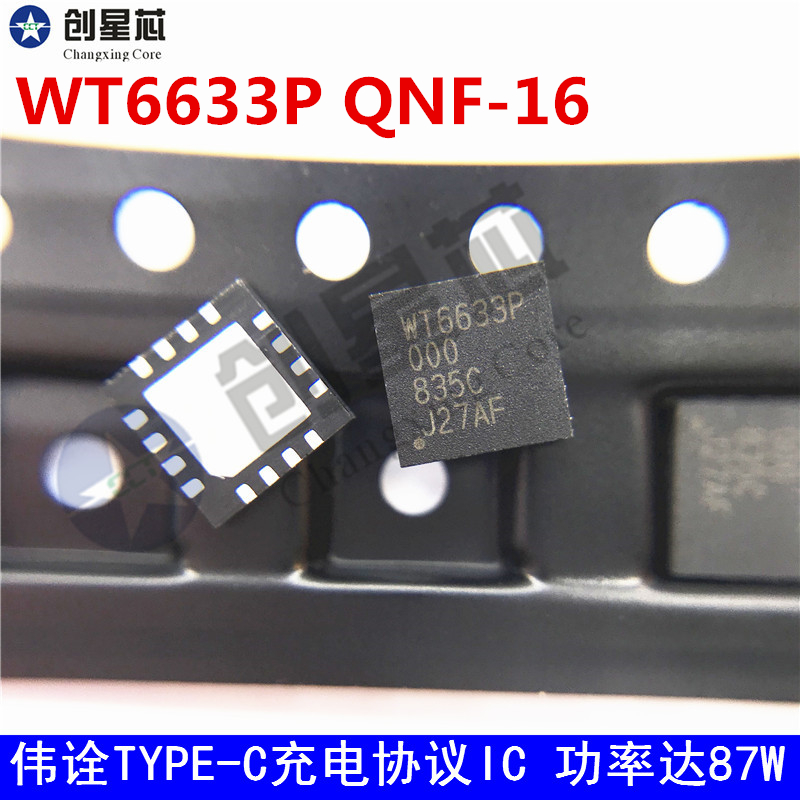 WT6633P QFN-16 伟诠TYPE-C 充电协议IC 功率达87W 1只起拍 电子元器件市场 集成电路（IC） 原图主图