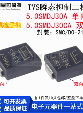 5000W/30V 5.0SMDJ30A/CA 丝印5PFK/5BFK TVS 瞬态抑制二极管 SMC