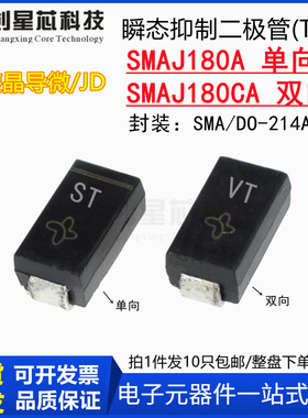 SMAJ180A丝印ST/VT SMAJ180CA单/双向TVS瞬态抑制二极管SMA晶导微