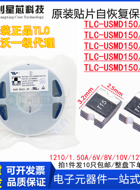 TLC-USMD150/8V10V12V16V贴片PPTC自恢复保险丝1210/1.5A竞沃/TCL