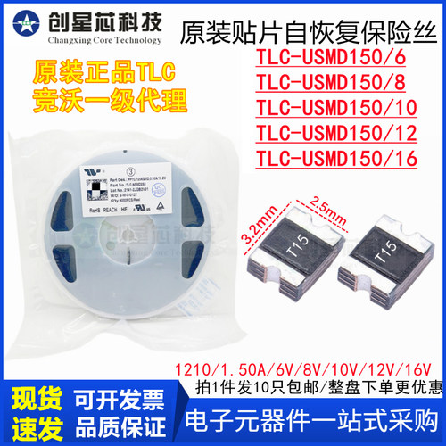 TLC-USMD150/8V10V12V16V贴片PPTC自恢复保险丝1210/1.5A竞沃/TCL