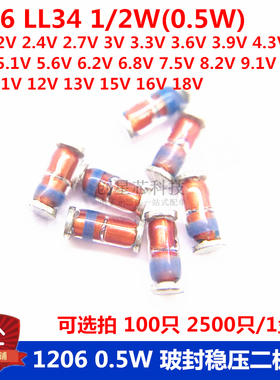 0.5W LL34玻封稳压二极管1206 2V 3.3V 5.6V 9.1V 10V 12V 15V18V