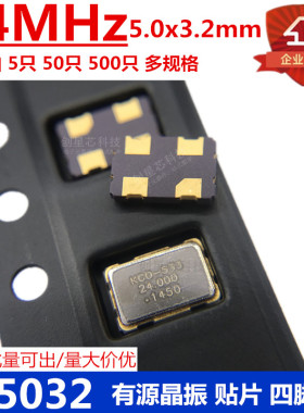 贴片有源晶振5032 24MHz 4脚 5.0*3.2M OSC谐振器 有源晶振多规格
