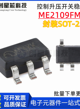 原装正品 ME2109FM5G SOT-23-5 PWM／PFM开关控制升压开关稳压器
