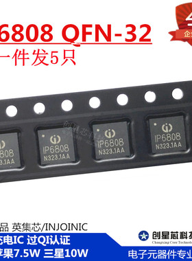 IP6808 QFN-32 无线充电IC 支持苹果7.5W 三星10W 英集芯INJOINIC
