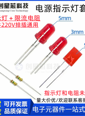 公牛排插座电源指示灯 红色LED 限流电阻 220V指示灯LED 降压电阻