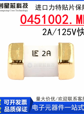 进口力特1808/2410贴片陶瓷保险丝管0451002.MRL LF 2A 125V 快断