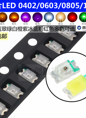 贴片LED 0402 0603 0805 1206红黄蓝绿白色灯 高亮发光二极管灯珠