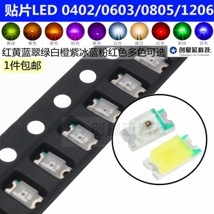 贴片LED 0402 0603 0805 1206红黄蓝绿白色灯 高亮发光二极管灯珠