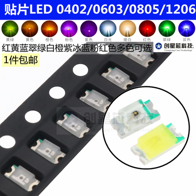 贴片LED 0402 0603 0805 1206红黄蓝绿白色灯 高亮发光二极管灯珠