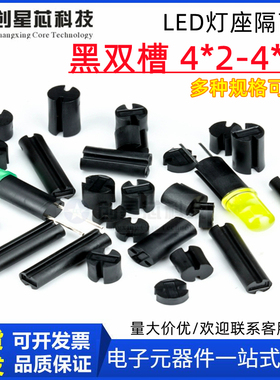 黑色双槽LED间隔柱垫高柱LED灯柱发光管座二极管灯座隔离柱3mm