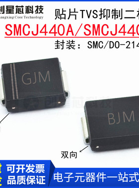 贴片TVS管SMCJ440A/CA抑制二极管440V单双向SMC/DO-214AB GJM/B