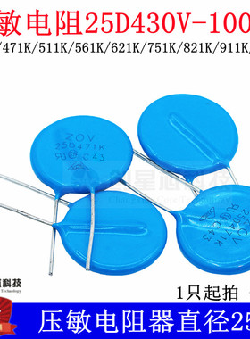 压敏电阻器 25D431K/471K/511K/561K/621K/751K/821K/911K/102K