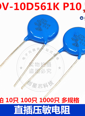 10D561K 621K压敏电阻 10D621K 蓝色直插 ZOV-10D561K P10 多规格