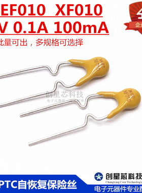 60-010直插PPTC自恢复保险丝 RXEF010 60V 0.1A 100mA XF010 全新