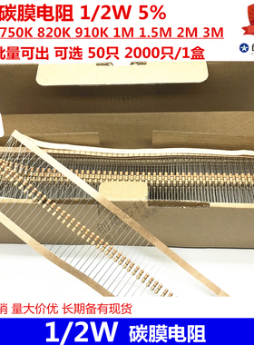 插件碳膜电阻1/2W 5% 680K750K820K910K1M1.5M2M3.3M5.1M6.8M 10M