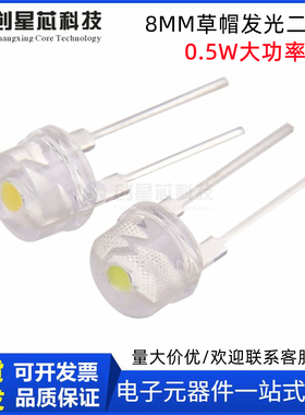 大功率8MM草帽0.5WLED灯珠白光暖白色150m宽支架F8草帽发光二极管