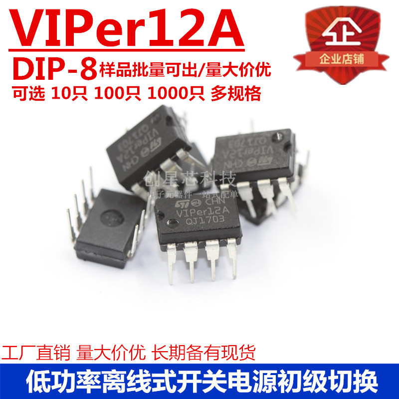 VIPer12A  DIP-8 低功率离线式开关电源初级切换器 国产 多规格
