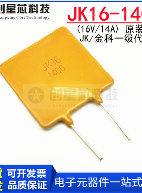 JK16-1400 16V 14A直插PPTC自恢复保险丝热敏电阻金科正品14000mA