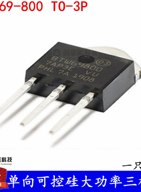 单向可控硅大功率三极管  BTW69-800 BTW69800 TO-3P 全新现货