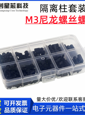 全新黑色M3尼龙螺丝螺母 300PCS盒装 塑料螺丝螺母隔离柱组合套装