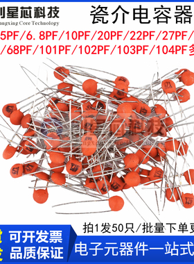 瓷片电容器3PF5P6.8P10P20P27P30P47P68P102P103P104P瓷介电容50V
