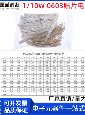 4250个170种每种25个SMD片状电阻(0R~10MR) 1/10W 0603贴片电阻包