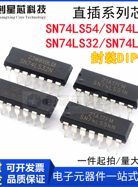 全新现货直插系列SN74LS 54 51 73 32 DIP-14芯片IC 直拍包邮