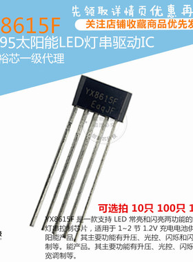 太阳能LED灯串驱动器 YX8615F TO-95升压/光控/闪烁/闪烁脉宽调制