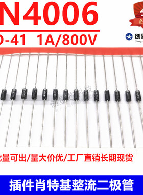 全新正品1N4006 DO-41直插整流二极管 1A/800V 编带 MIC现货包邮